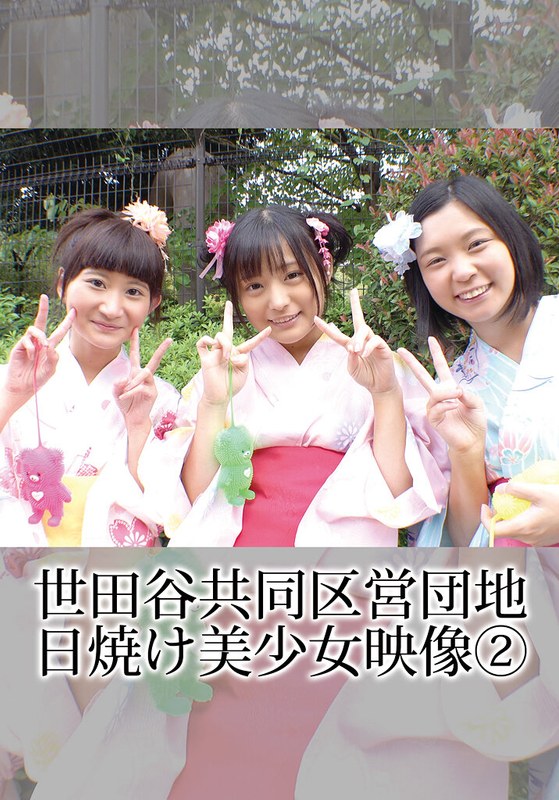 住まい 世田谷共同区営団地 日焼け美少女映像 （2）