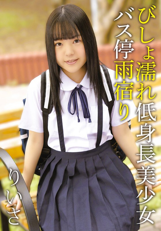 雨宿り びしょ濡れ低身長美少女バス停雨宿り りいさ