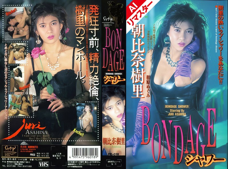 ドキュメンタリー映画 【AIリマスター版】BONDAGEシャワー 朝比奈樹里