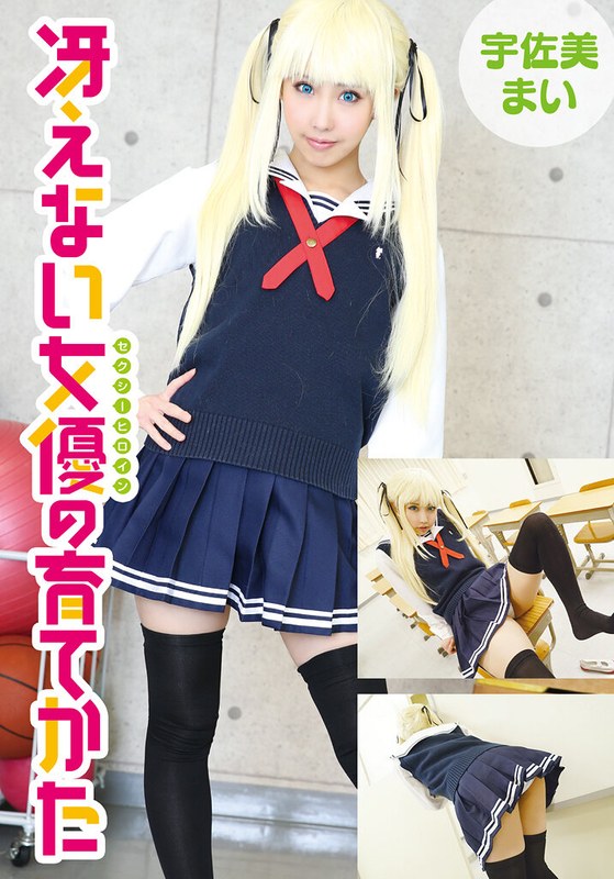 制作 冴えない女優の育てかた 宇佐美まい