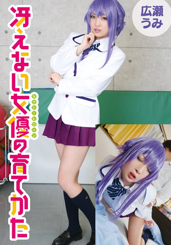 ライトノベル 冴えない女優の育てかた 広瀬うみ