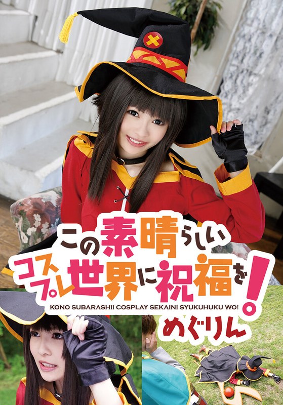 ファンアート この素晴らしいコスプレ世界に祝福を！ めぐりん