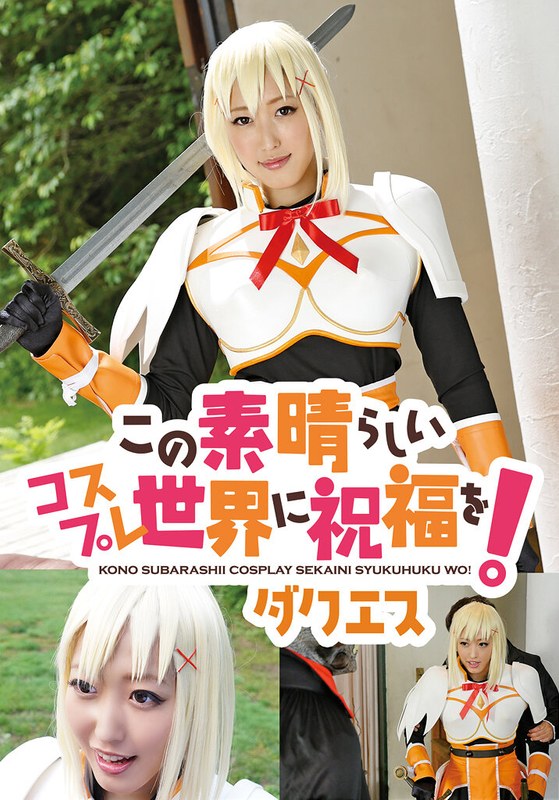 ファンアート この素晴らしいコスプレ世界に祝福を！ ダクエス