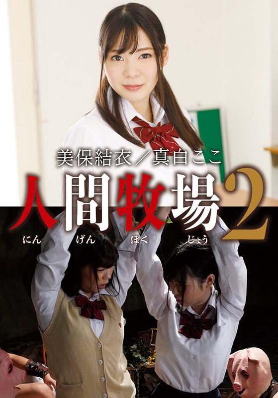 美保結衣 人間牧場2 美保結衣/真白ここ