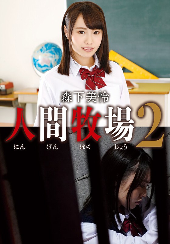 出演情報 人間牧場2 森下美怜
