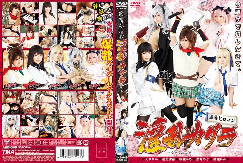 綾瀬れん 凌●ヒロイン 淫乱カグラ