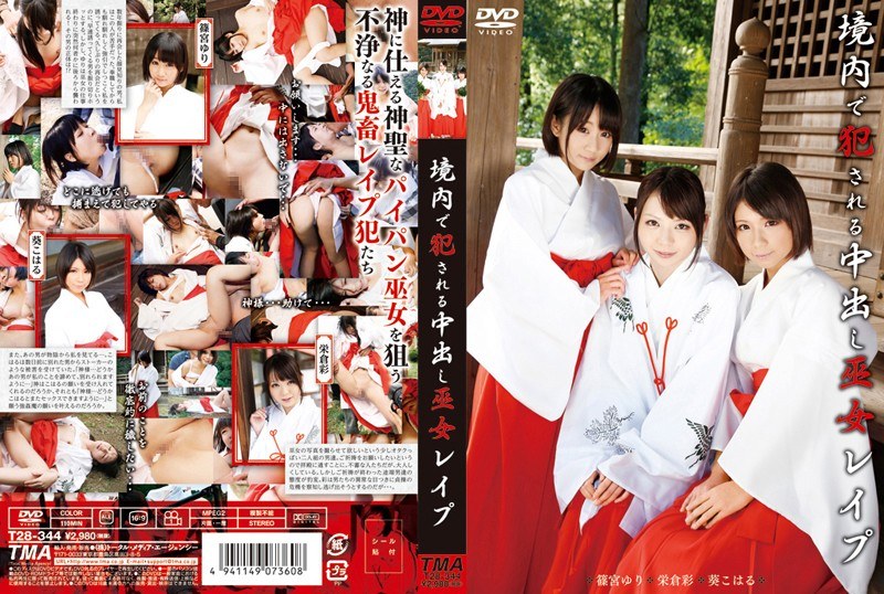 葵こはる（えりか） 境内で犯●れる中出し巫女レ●プ