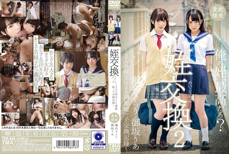 御坂りあ 姪交換2 ～2人の叔父による調教姪っ子交換記録～瀬名きらり・御坂りあ