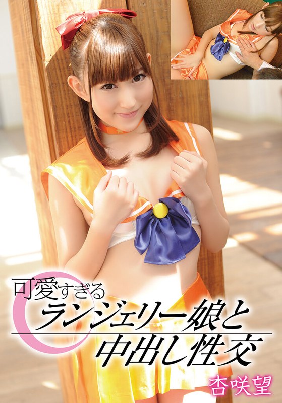 TMA 可愛すぎるランジェリー娘と中出し性交 杏咲望