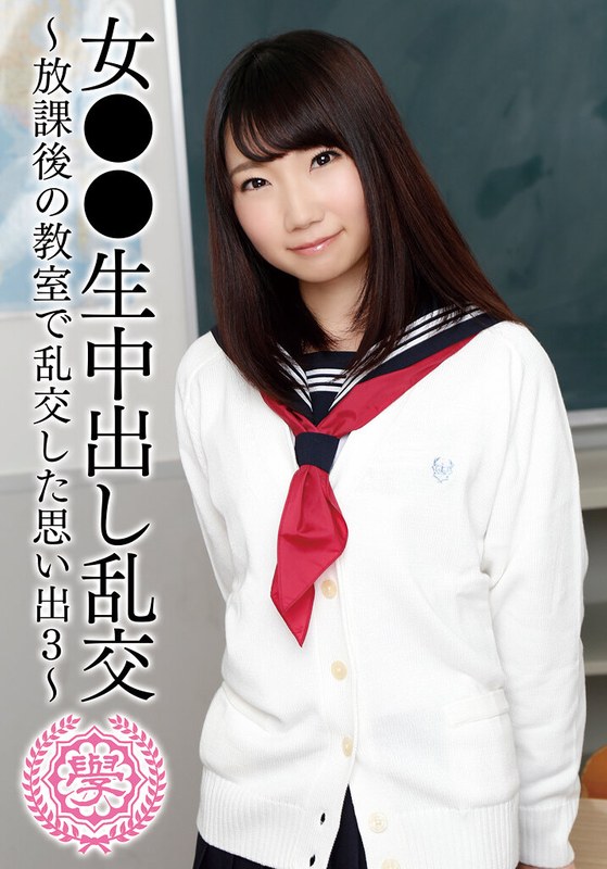 TMA 女●●生中出し乱交～放課後の教室で乱交した思い出3～