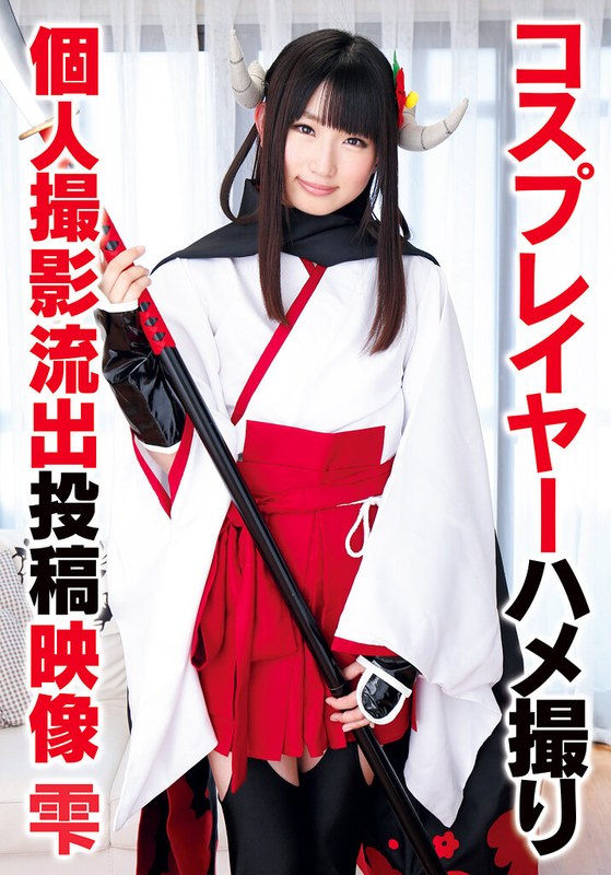 コスプレイヤー コスプレイヤーハメ撮り個人撮影流出投稿映像 雫