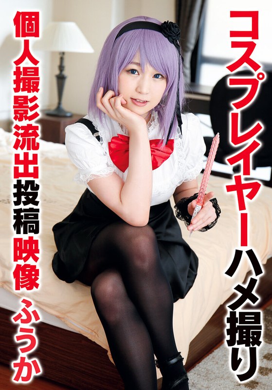 撮影 コスプレイヤーハメ撮り個人撮影流出投稿映像 ふうか