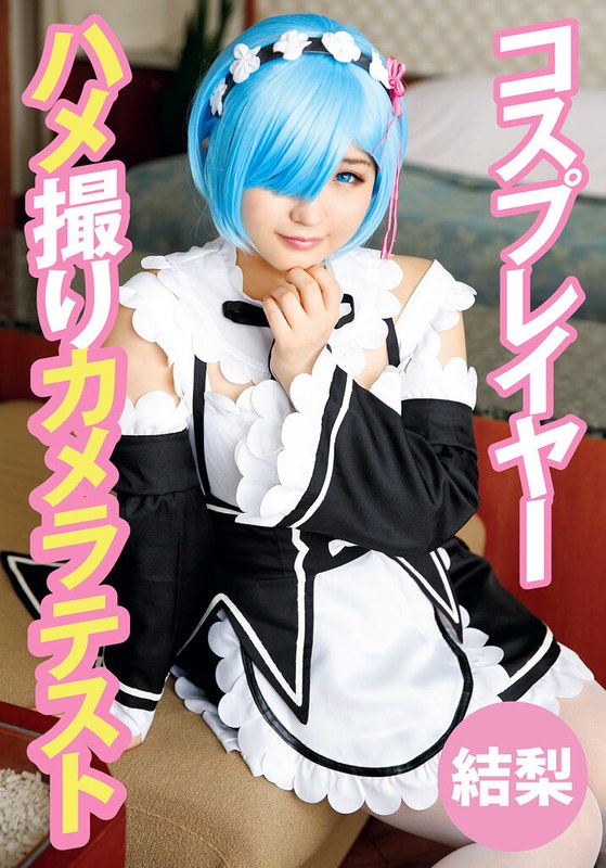 ソロ コスプレイヤーハメ撮りカメラテスト 結梨