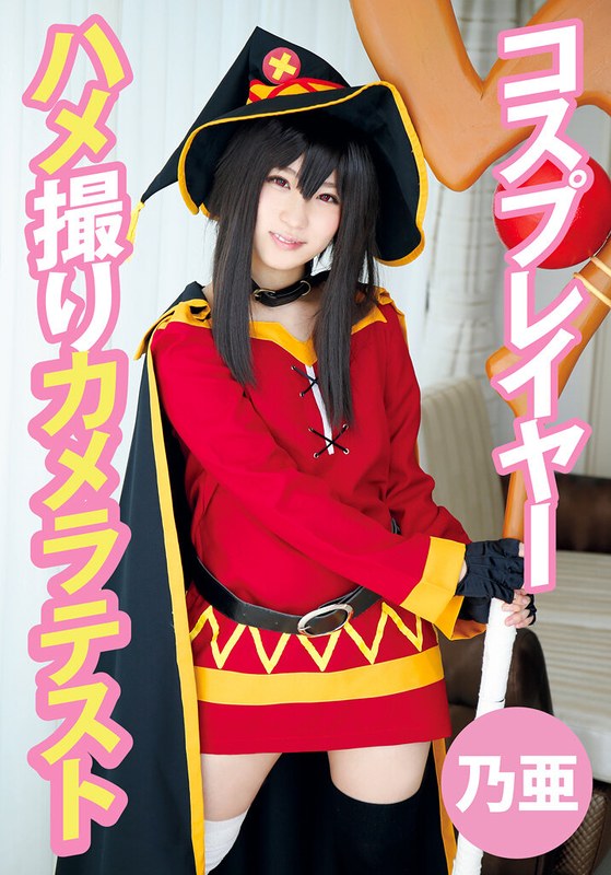 未公開 コスプレイヤーハメ撮りカメラテスト 乃亜