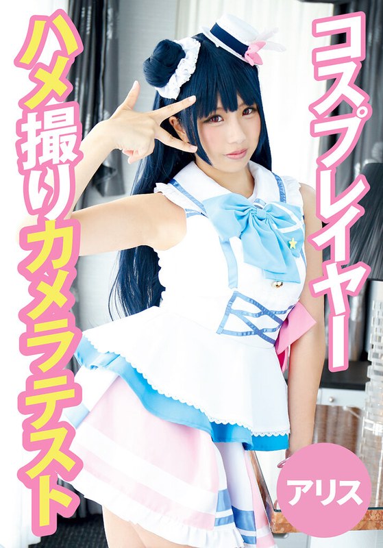 Vtuber コスプレイヤーハメ撮りカメラテスト アリス