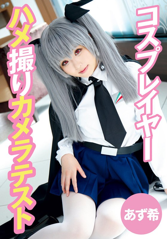 TMA コスプレイヤーハメ撮りカメラテスト あず希
