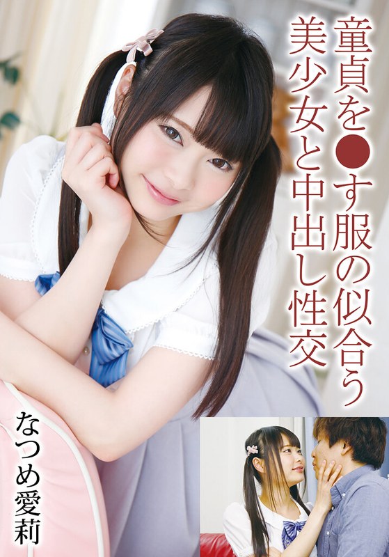 なつめ愛莉 童貞を●す服の似合う美少女と中出し性交 なつめ愛莉