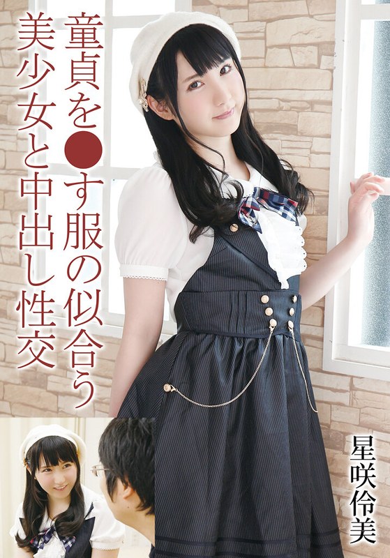 TMA 童貞を●す服の似合う美少女と中出し性交 星咲伶美