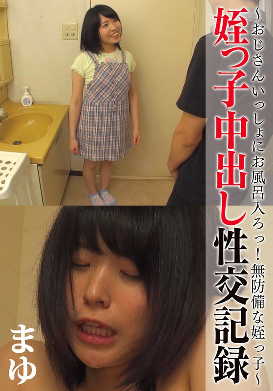 TMA 姪っ子中出し性交記録 ～おじさんいっしょにお風呂入ろっ！無防備な姪っ子～ まゆ