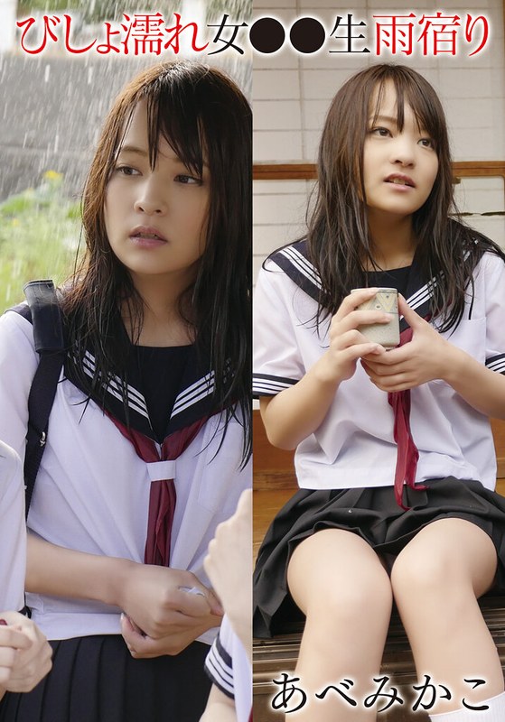シチュエーションフォト びしょ濡れ女●●生雨宿り あべみかこ