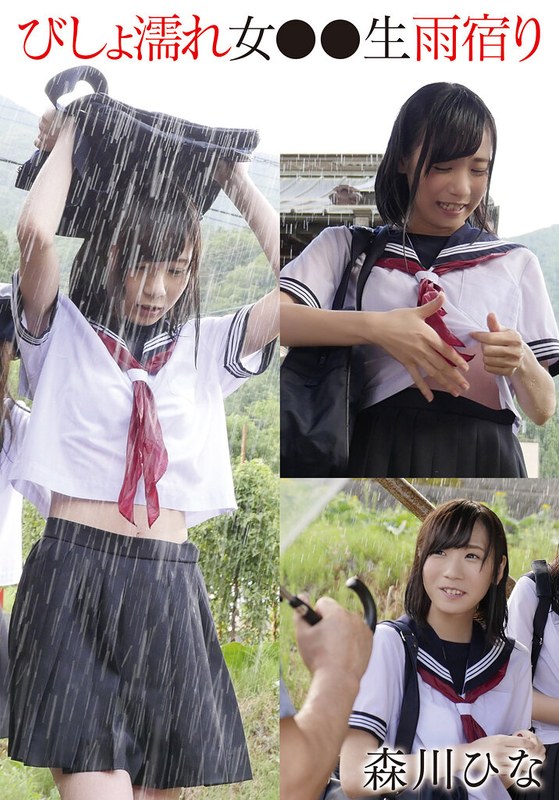 森川ひな びしょ濡れ女●●生雨宿り 森川ひな