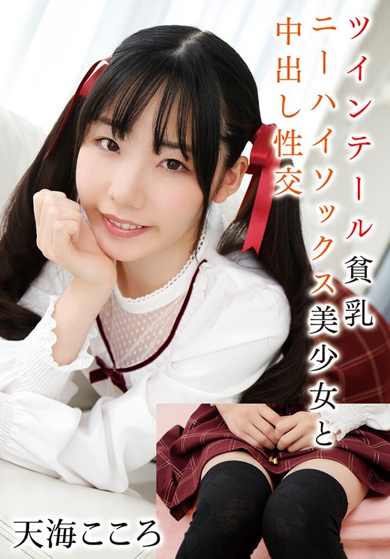 ツインテール ツインテール貧乳ニーハイソックス美少女と中出し性交 天海こころ