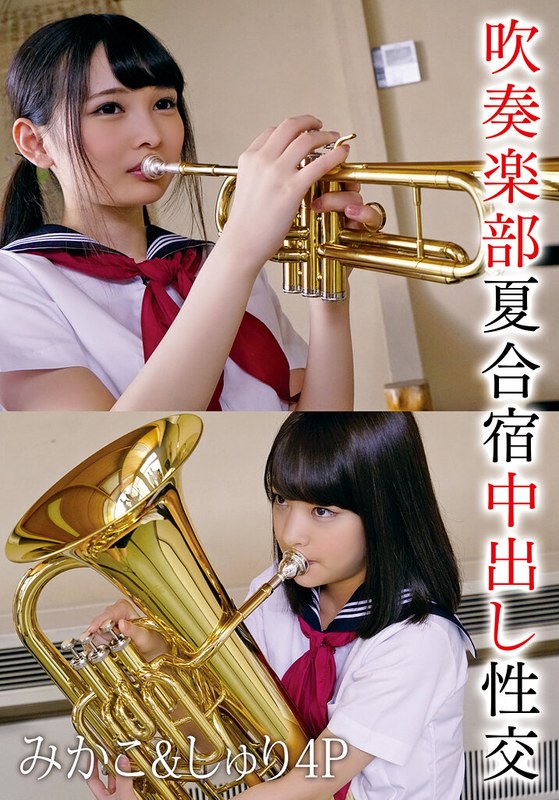 跡美しゅり 吹奏楽部夏合宿中出し性交 みかこ＆しゅり4P