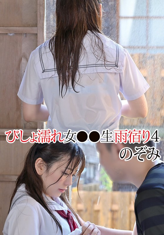 びしょ濡れ びしょ濡れ女●●生雨宿り4 のぞみ 有村のぞみ