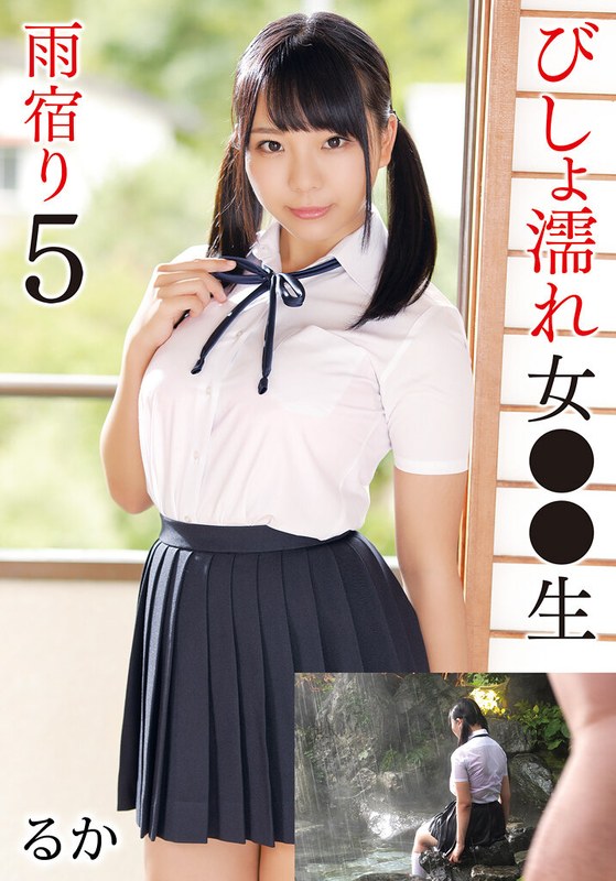 雨宿り びしょ濡れ女●●生雨宿り5 るか