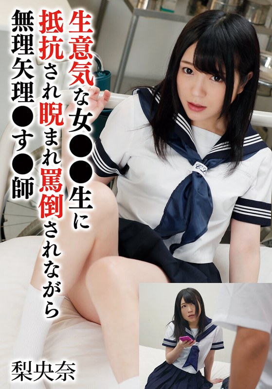 TMA 生意気な女●●生に抵抗され睨まれ罵倒されながら無理矢理●す●師 梨央奈