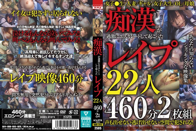 安全対策 痴●が過激にエスカレートして起こったレ●プ22人460分2枚組