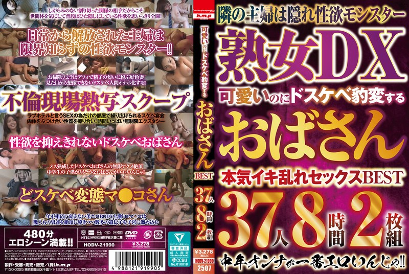 h.m.p 可愛いのにドスケベ豹変するおばさんBEST 37人8時間2枚組