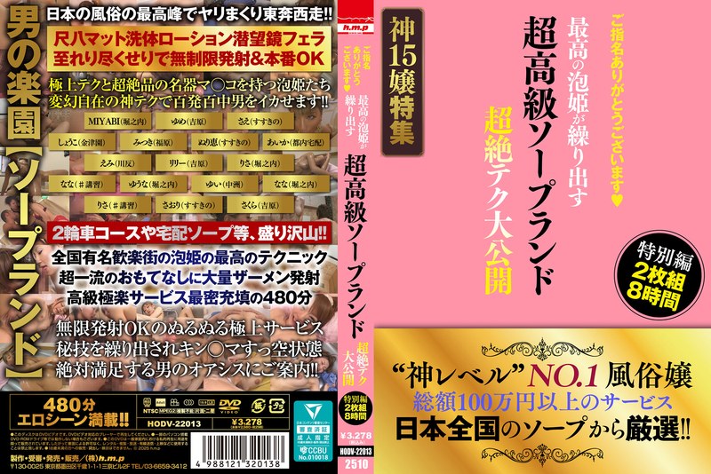 8時間 ご指名ありがとうございます◆ 超高級ソープランド 最高の泡姫が繰り出す 超絶テク大公開 特別編 2枚組8時間