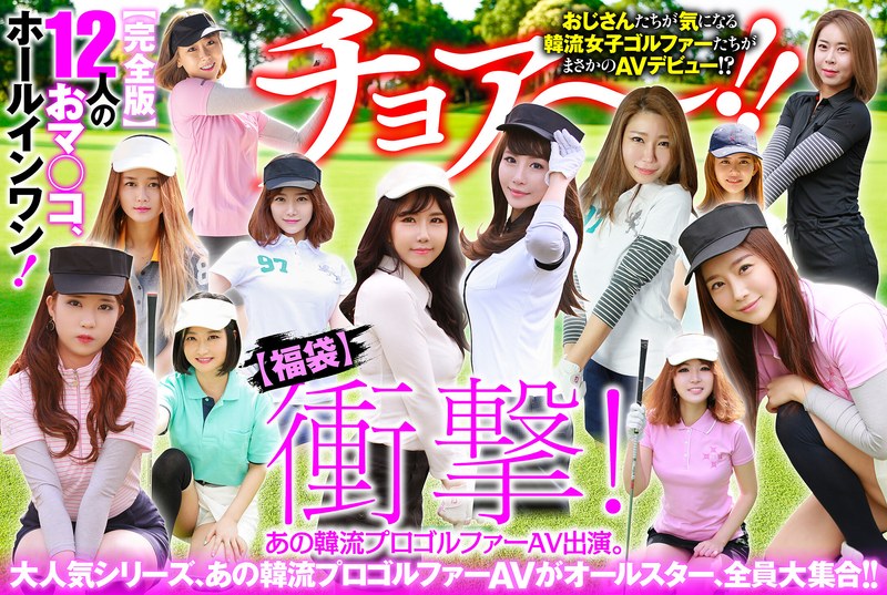 福袋 【幸福袋】衝撃！ あの韓流プロゴルファーAV出演。【完全版】12人のおマ○コ、ホールインワン！