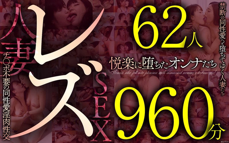 多様性 レズ62人960分 禁断の同性愛へと堕ちてゆく人妻たち チ●ポ不要の同性愛淫肉性交