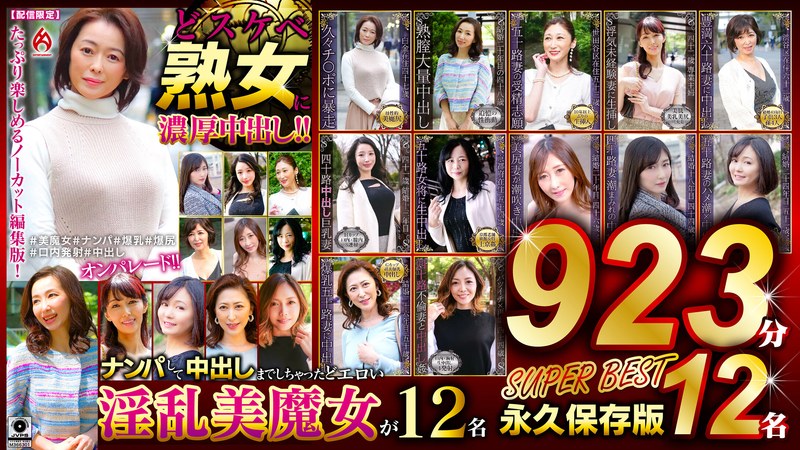 ホットエンターテイメント どスケベ熟女に濃厚中出し！！ 永久保存版923分12名 SUPER BEST