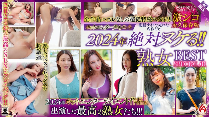 ホットエンターテイメント ホットエンターテイメント2024年 絶対ヌケる！！熟女BEST【配信限定Vol.01】