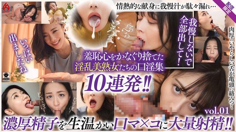 口内射精 美熟女口淫全集 大量精液を口内射精！！ 羞恥フェラ10連発！！【配信限定Vol.01】