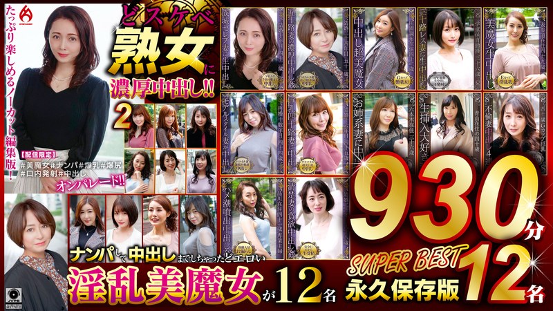 大人の魅力 どスケベ熟女に濃厚中出し！！ 永久保存版2 SUPER BEST