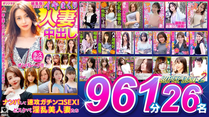 ホットエンターテイメント イキまくり人妻に中出し！！ 永久保存版2 SUPER BEST 961分 26名