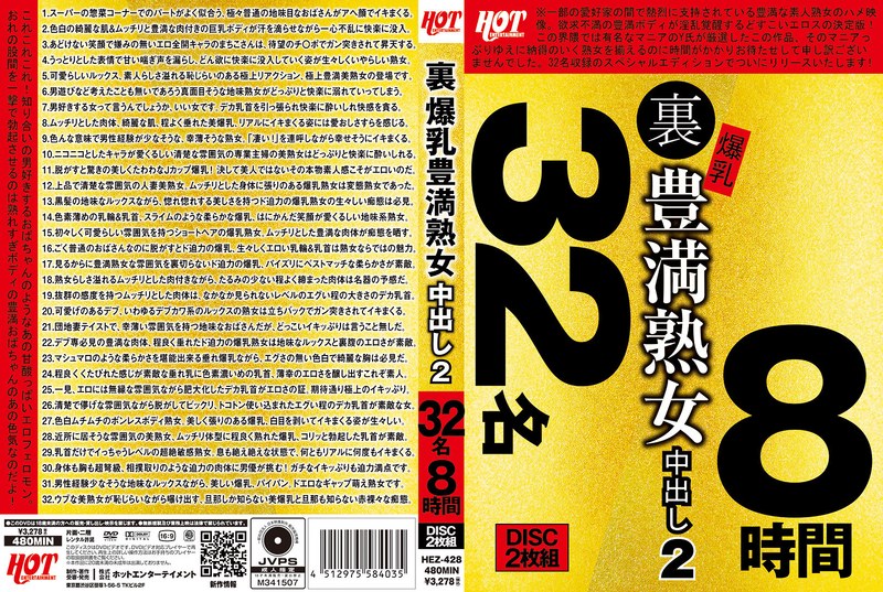 親密 裏 爆乳豊満熟女 中出し2 32名8時間