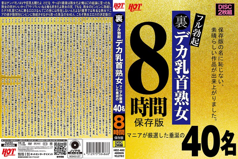 主婦 裏フル勃起デカ乳首熟女 マニアが厳選した垂涎の40名8時間保存版