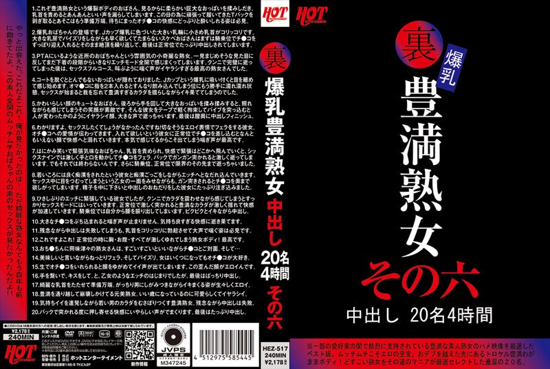 ホットエンターテイメント 裏 爆乳豊満熟女 中出し20名4時間その六