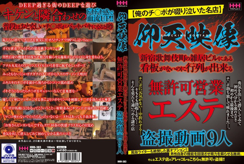 著作権侵害 仰天映像 無許可営業エステ盗撮動画9人