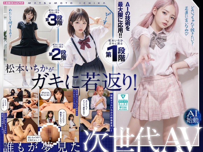お笑い芸人 ガキにもどった松本いちかと中出し AI松本いちか始動