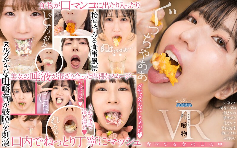 桐谷すずね 【VR】咀嚼物VR 食べてる女の口の中