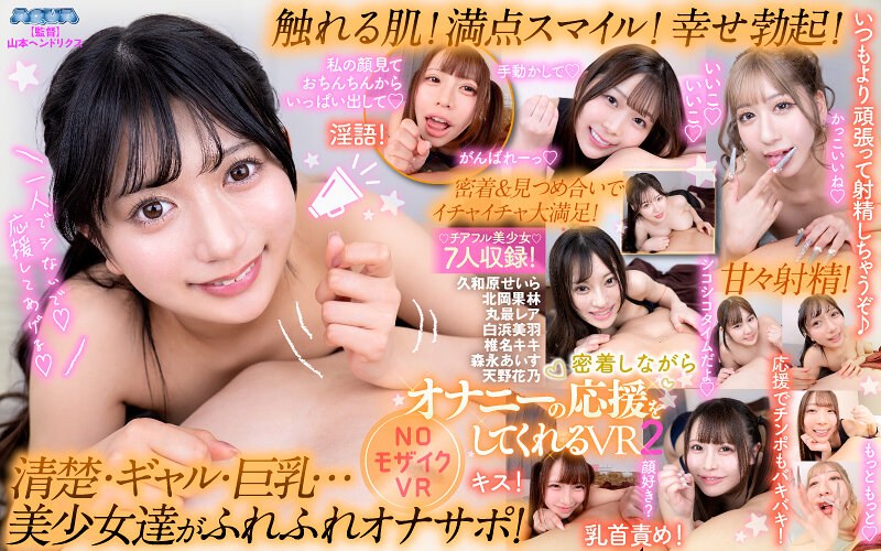 天野花乃 【VR】密着しながらオナニーの応援をしてくれるVR2