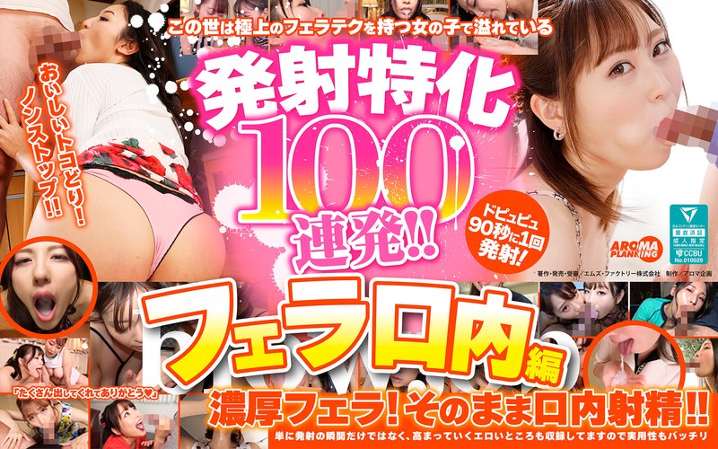 テクニック 発射特化100連発！！ フェラ口内編