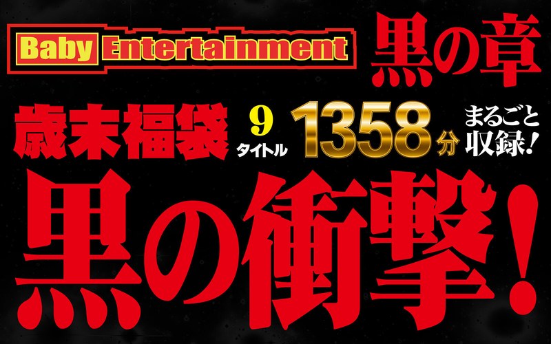 二宮和香 Baby Entertainment 歳末福袋 黒の章