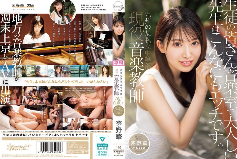 清楚 九州の某私立中等部 現役音楽教師 茅野華 AV DEBUT 生徒の皆さん音楽室で大人しい先生はこんなにもエッチです。